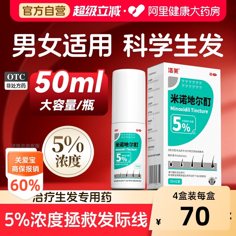 【自营】[洛芙]米诺地尔酊5%*50ml*1瓶/盒脱发生发防脱图片