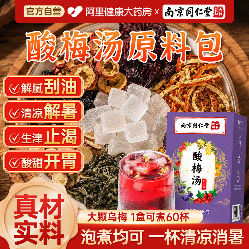 南京同仁堂酸梅汤原材料包独立装