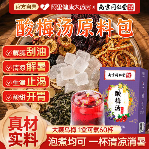 南京同仁堂酸梅汤原材料包独立装