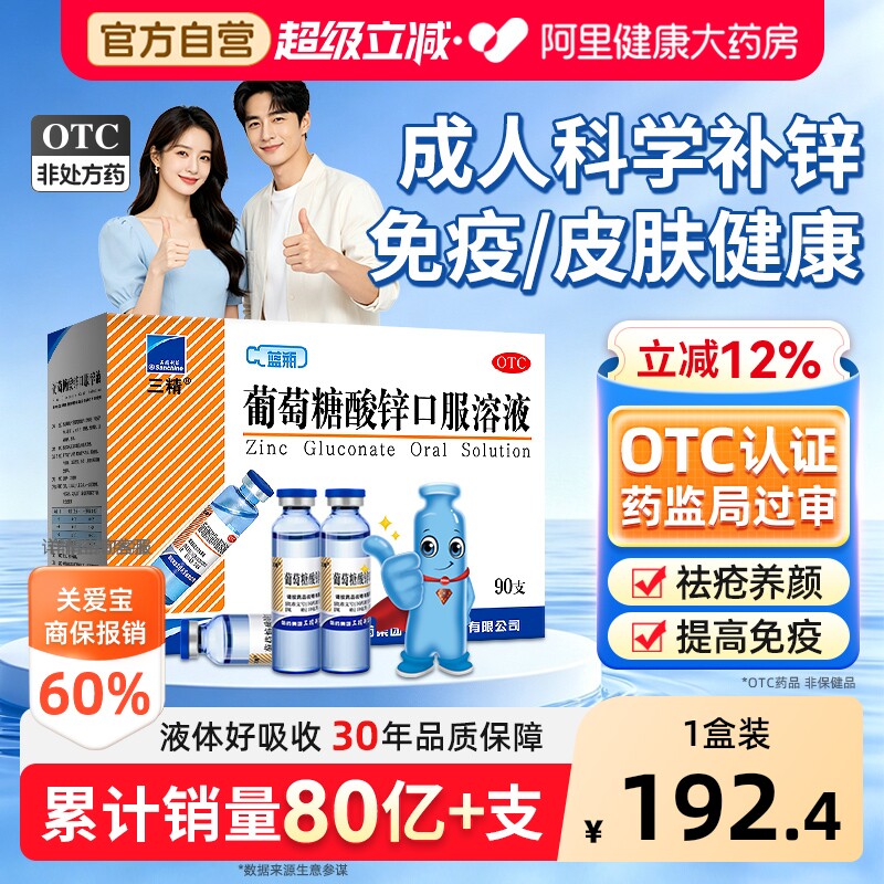 【自营】[三精]葡萄糖酸锌口服溶液0.35%*10ml*90支/盒图片