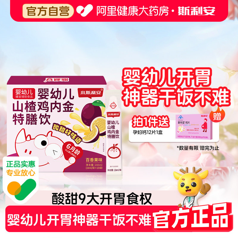 小斯利安婴幼儿山楂鸡内金宝宝消化营养特膳饮儿童营养品百香果味
