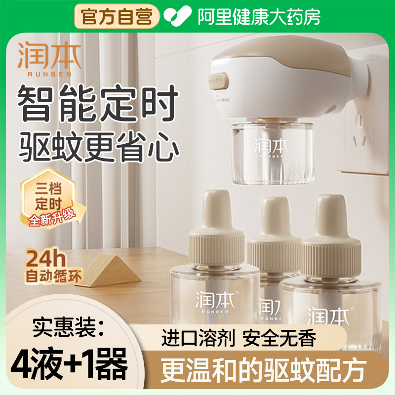 润本电热蚊香液家用温和无味定时电蚊香器防蚊驱蚊补充液插电式