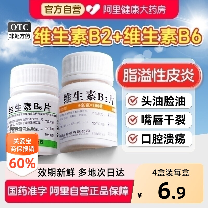 维福佳维生素B2片b6片口腔溃疡正品旗舰店脂溢性皮炎100片vb2成人