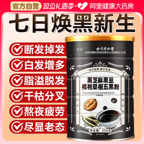 北京同仁堂黑芝麻糊黑豆核桃桑椹五黑粉冲泡即食营养代餐黑发食品