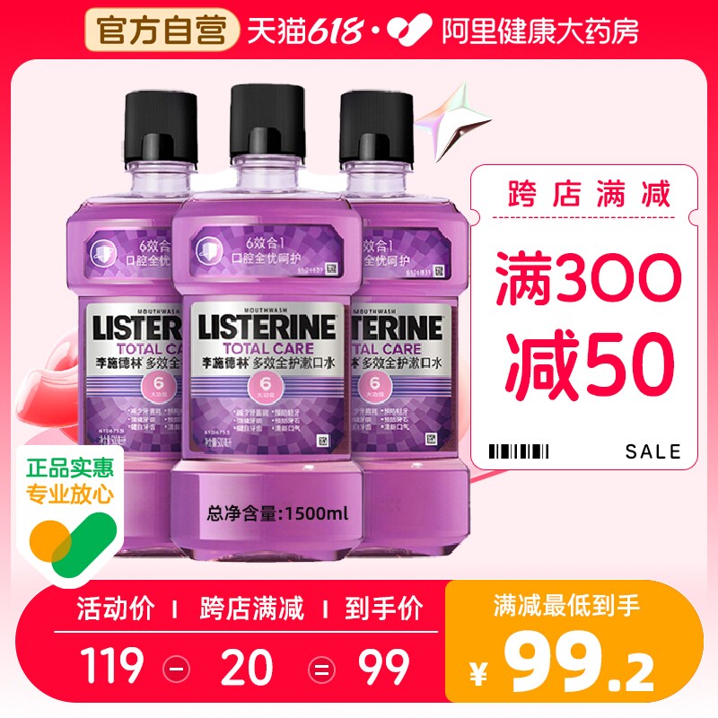 李施德林多效漱口水清新口气减口臭清洁口腔防牙结石遬口水液男士