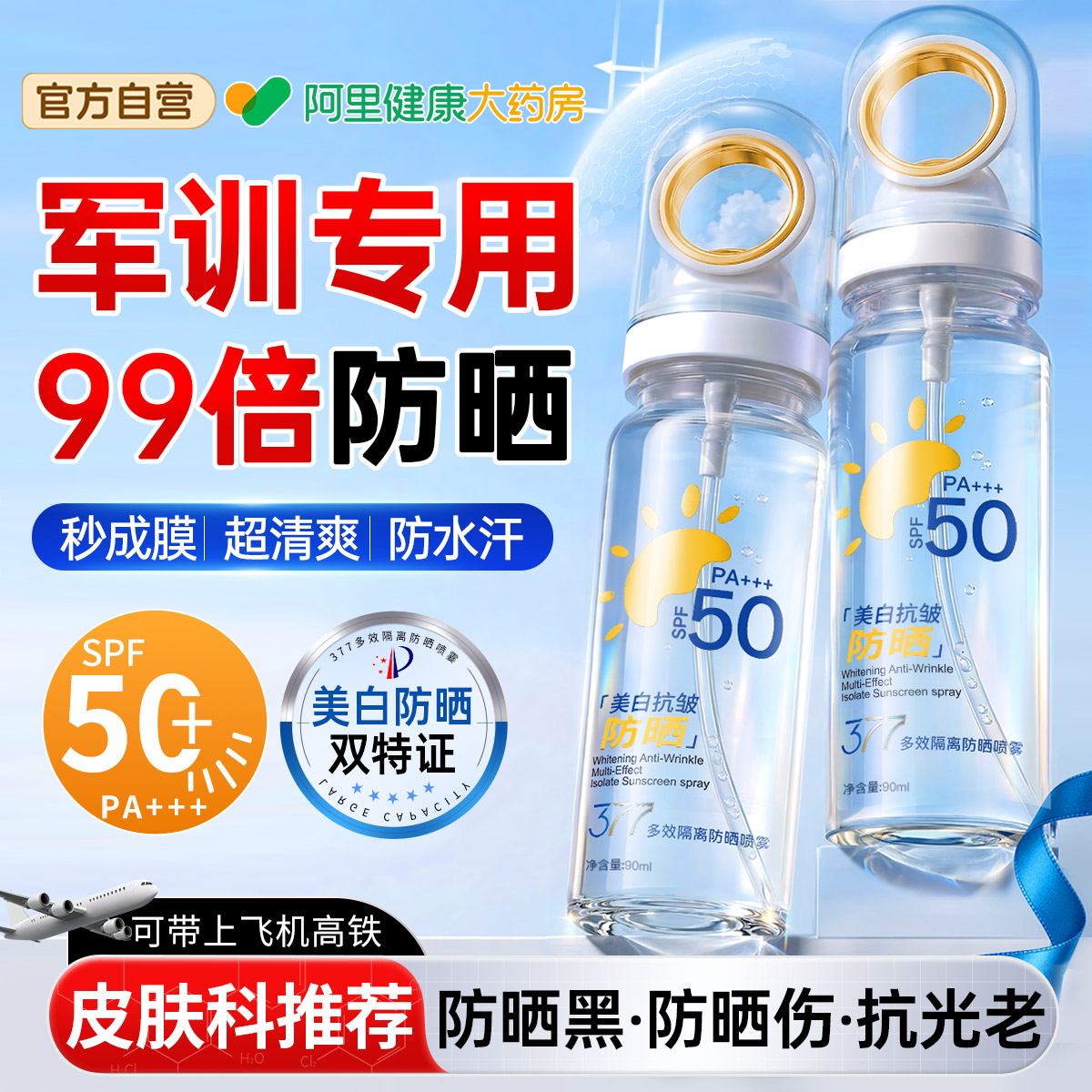 胖东來热销I377美白防晒喷雾N0.I图片