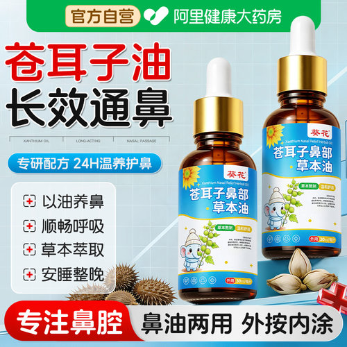 葵花儿童推拿按摩精油苍耳子鼻油官方旗舰店炎鼻舒棉棒鼻干痒专用