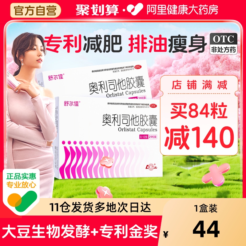 舒尔佳奥利司他胶囊减肥药减脂排油瘦身减重产品燃脂肥胖12g7粒