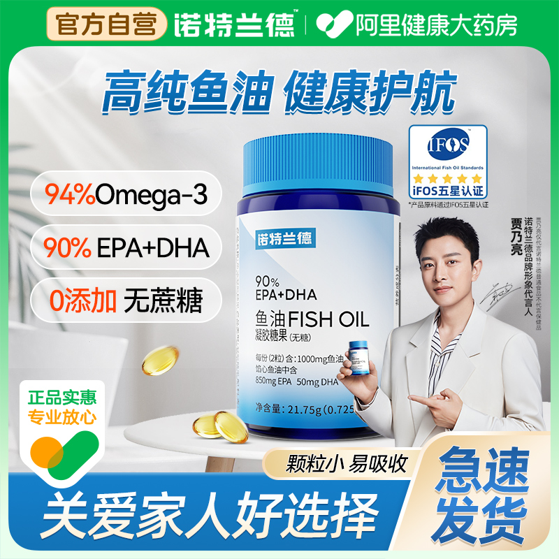 诺特兰德鱼油深欧米伽EPA+DHA94%Omega-3海鱼官方成中老年人正品 保健食品/膳食营养补充食品 鱼油/深海鱼油 原图主图