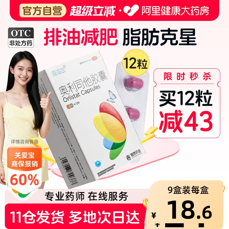 【自营】[赛洛兰]奥利司他胶囊0.12g*12粒/盒