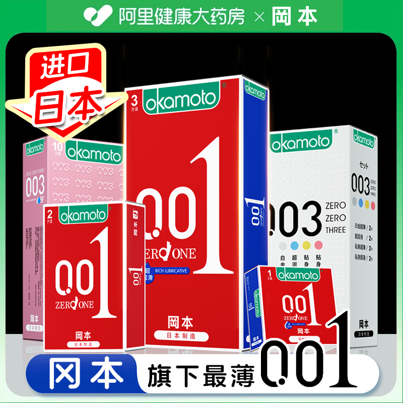 冈本001避孕套超润滑超薄003男用安全套官方旗舰店正品