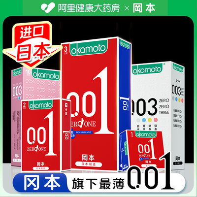 冈本001避孕套超润滑超薄003男用安全套官方旗舰店正品