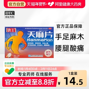 唐王天麻片药酒专用抽筋药房旗舰店通痹片药治特效正品手脚麻木