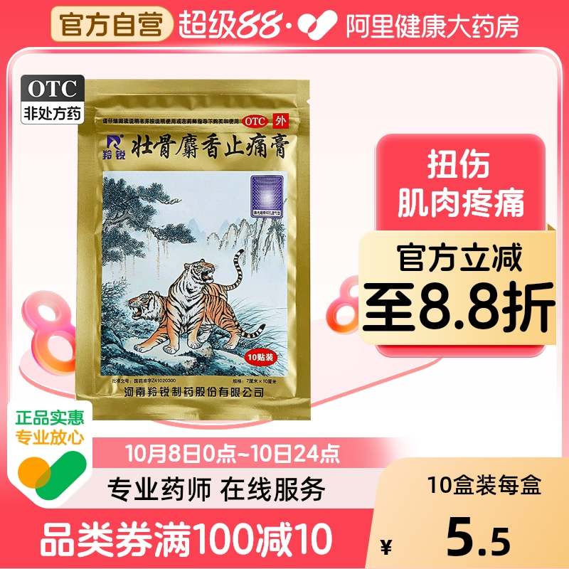 【自营】【羚锐】壮骨麝香止痛膏10cm*7cm*10贴/袋风湿关节扭伤活血止痛烫伤肌肉痛