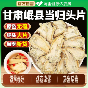 同仁堂当归头片搭配党参黄芪中草药材官方正品 旗舰店甘肃定西
