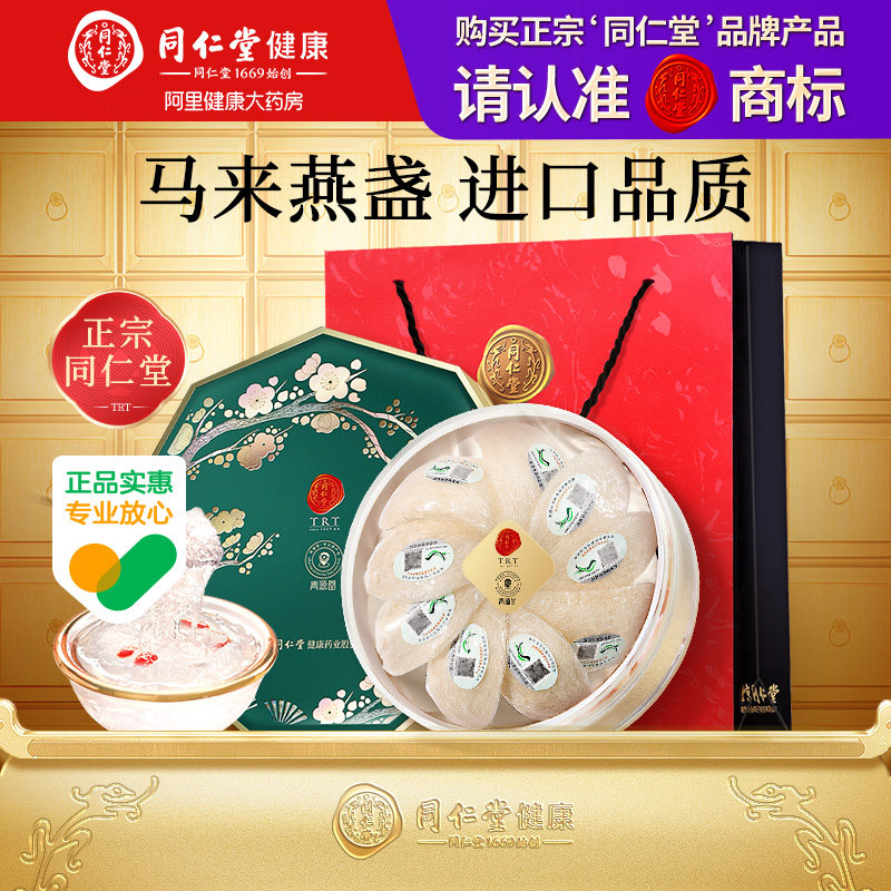 正宗同仁堂品牌北京同仁堂燕窝干盏燕盏进口溯200克礼盒礼盒装