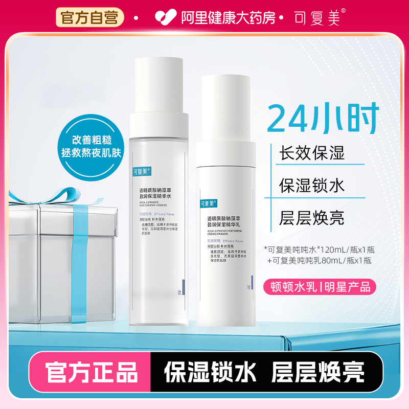 可复美吨吨【水+乳】套装正品补水保湿水乳春夏护肤品爽肤水乳液