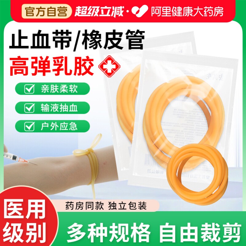 安其生医用止血带乳胶管一次性橡胶管皮筋压迫捆扎动脉输液用压脉