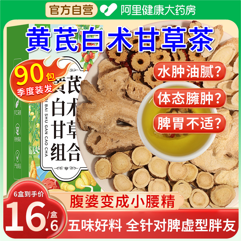 黄芪白术甘草生姜大枣中药材正品官方旗舰店泡水喝的茶功效与作用