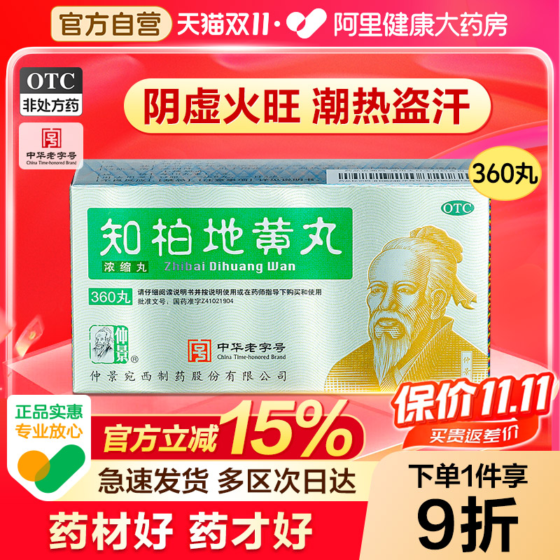 仲景知柏地黄丸正品张仲景肾阴虚火旺内热中药材调理滋阴降火男女