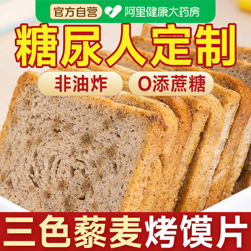 全麦三色藜麦烤馍片馒头片粗粮无糖精糖尿人专用零食品糖尿饼病人
