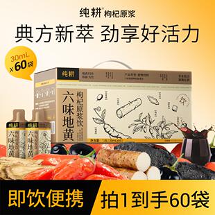 纯耕六味地黄枸杞原浆饮60袋黑枸杞山药茯苓当归山茱萸滋补饮品
