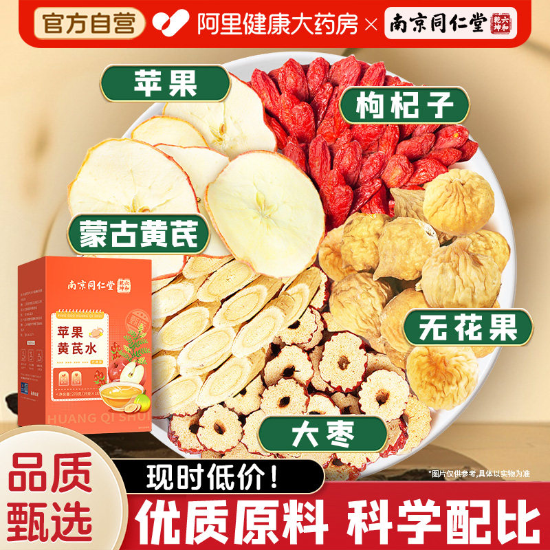 南京同仁堂苹果黄芪水无花果红枣枸杞茶女神素颜水官方旗舰店正品,传统滋补营养品,养生茶,淘宝优惠券,粉丝福利购,淘宝优惠卷
