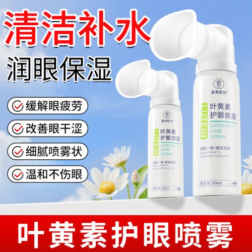 轻轻一喷，滋润双眸