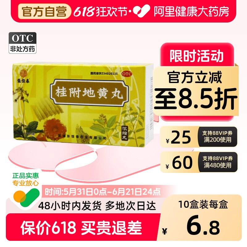 张恒春桂附地黄丸官方尿急尿频正品浓缩丸漏尿肾气药房补肾中成药