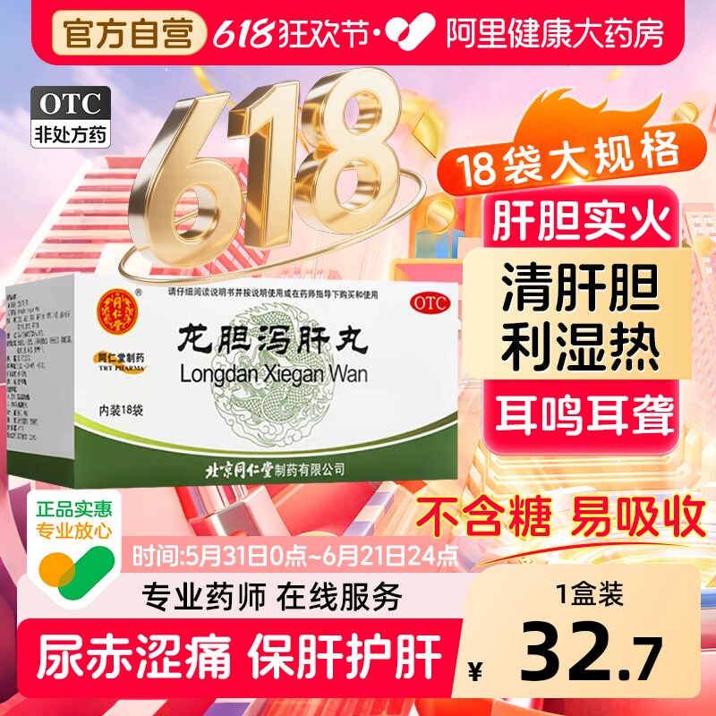 同仁堂 龙胆泻肝丸6g*18袋 清肝胆利湿热 用于肝胆实火头晕目赤