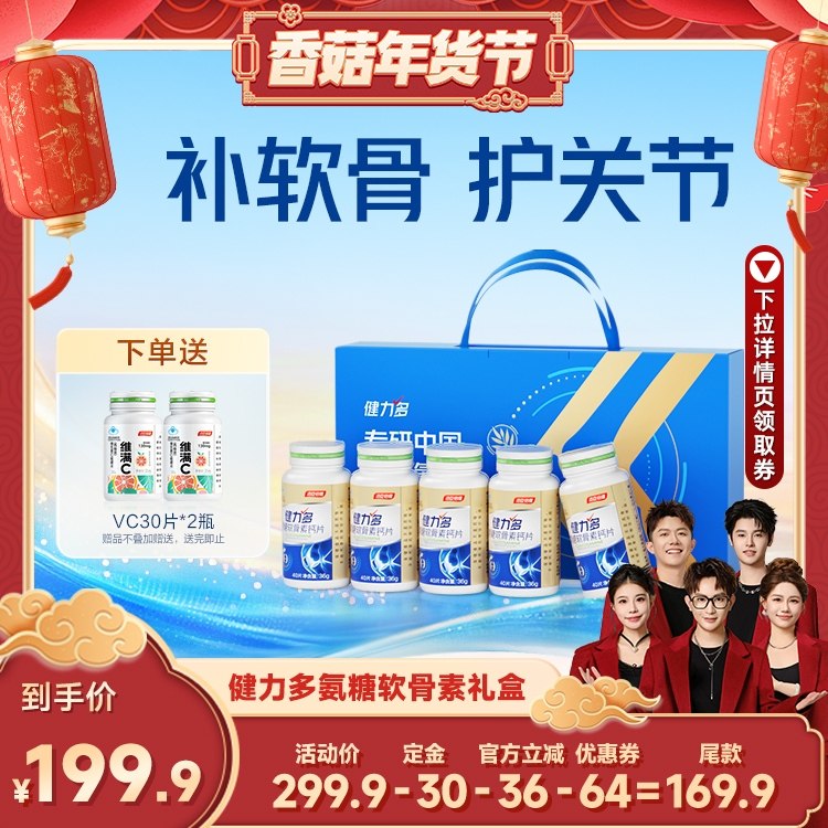 【香菇超级年货节】汤臣倍健健力多金氨糖软骨素钙片中老年礼盒,保健食品/膳食营养补充食品,氨糖软骨素/骨胶原,淘宝优惠券,粉丝福利购,淘宝优惠卷