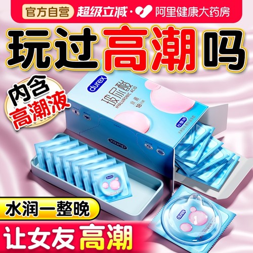 杜蕾斯玻尿酸丨超薄巨多水丨女性高潮之选