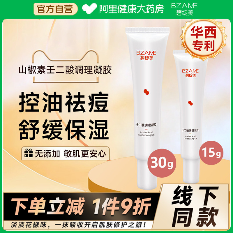 碧绽美壬二酸15g敏感肌痘肌痘斑
