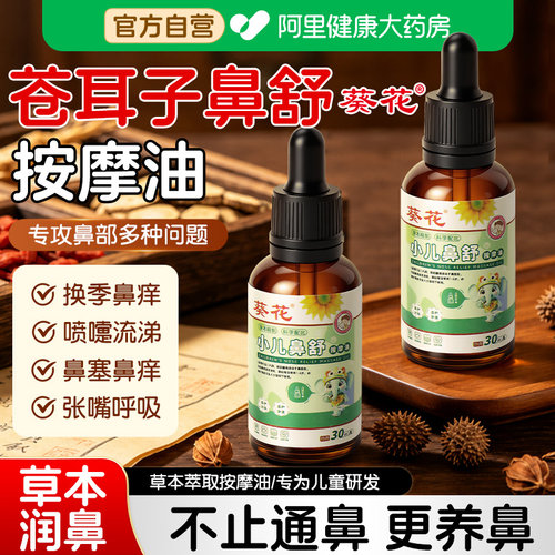 葵花儿童推拿按摩精油苍耳子鼻油官方旗舰店炎鼻舒棉棒鼻干痒专用