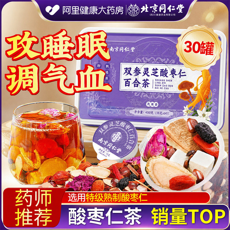 北京同仁堂信盛堂人参酸百合茯苓养灵芝酸枣仁睡眠安神助眠桑葚