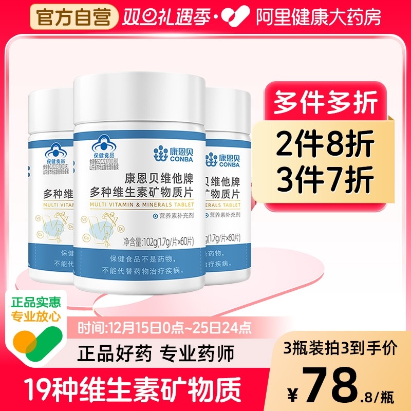 康恩贝多种维生素矿物质60片