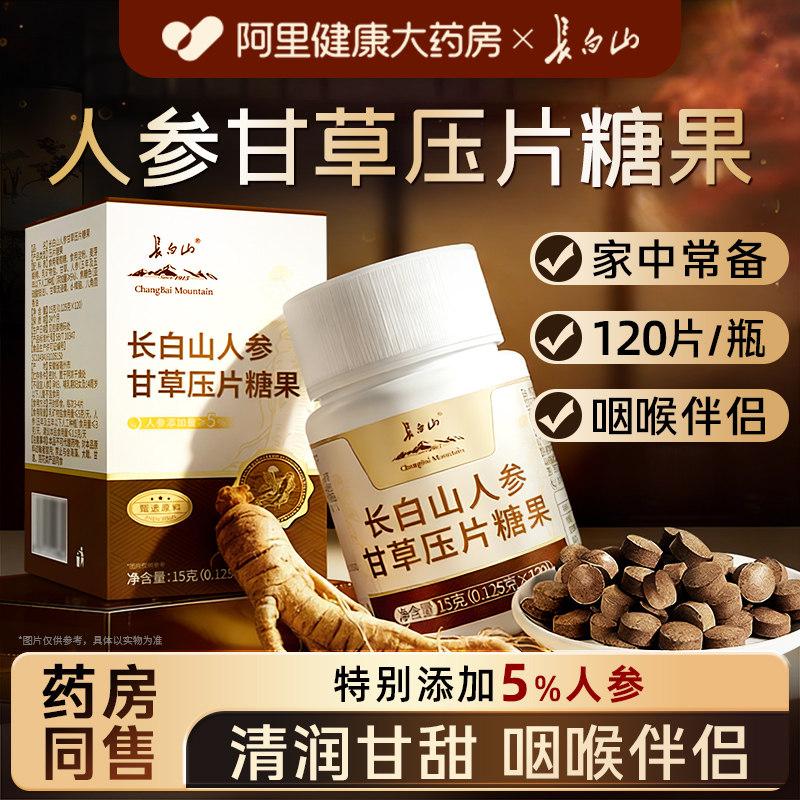 长白山人参甘草片糖果复含方止片颗特粒效泡国水药正品官方旗舰店,传统滋补营养品,其他药食同源食品,淘宝优惠券,粉丝福利购,淘宝优惠卷