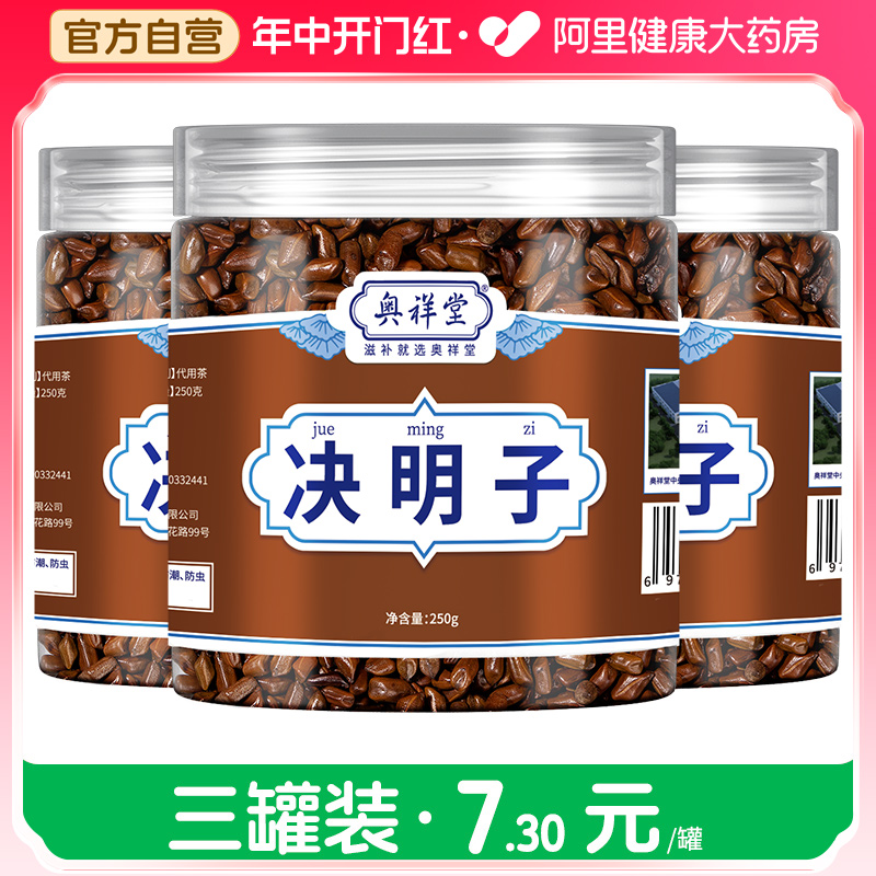 阿里健康自营正品炒熟决明子茶