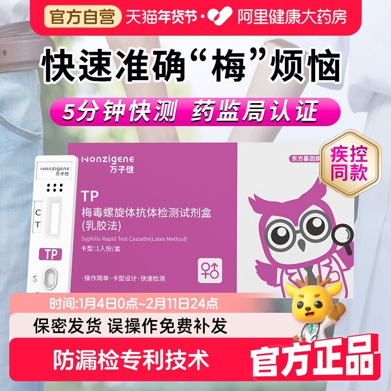 东方基因 梅毒螺旋体抗体检测试剂盒非四代hiv艾滋病梅毒检测试纸