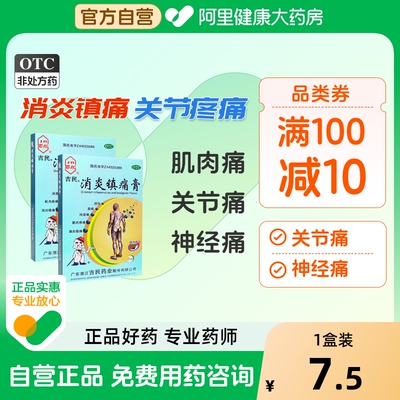 【吉民】消炎镇痛膏7cm*10cm*8贴/盒扭伤关节痛神经痛肩周炎