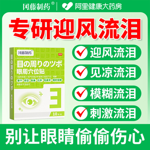 迎风流泪泪道堵塞眼贴眼睛干痒模糊缓解视疲劳干涩近视眼儿童护眼