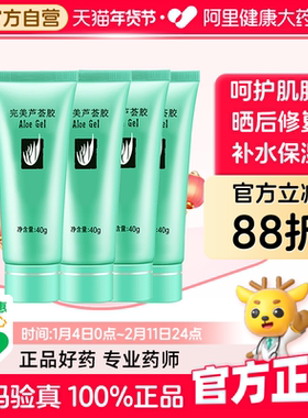 Perfect/完美芦荟胶4支面霜保湿乳液晒后温和修复去痘印补水保湿