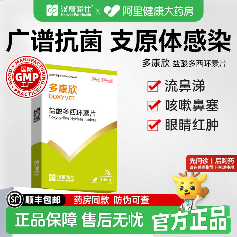 汉维宠仕多康欣盐酸多西环素片猫咪感冒药狗狗咳嗽猫鼻支治疗药图片