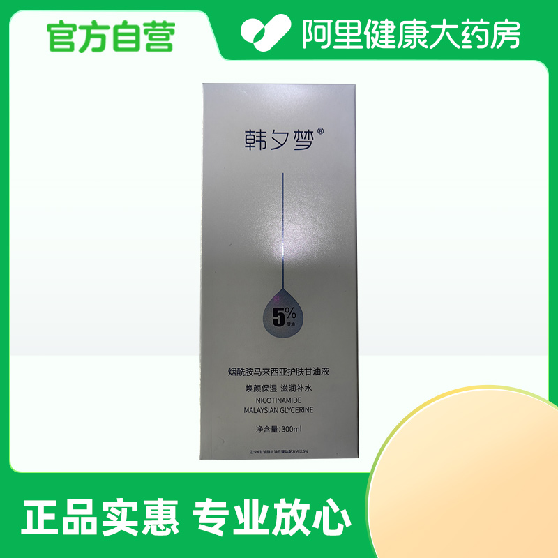 【阿里健康自营】韩夕梦烟酰胺马来西亚护肤甘油液300ml/盒