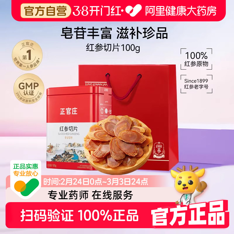 韩国正官庄红参片茶送长辈礼盒泡水滋补品100g切片高丽参官方人参