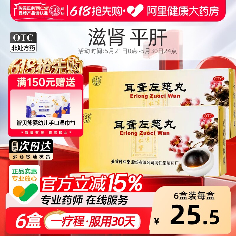 同仁堂耳聋左慈丸专用北京同仁堂平肝正品耳朵耳鸣药店药房通窍