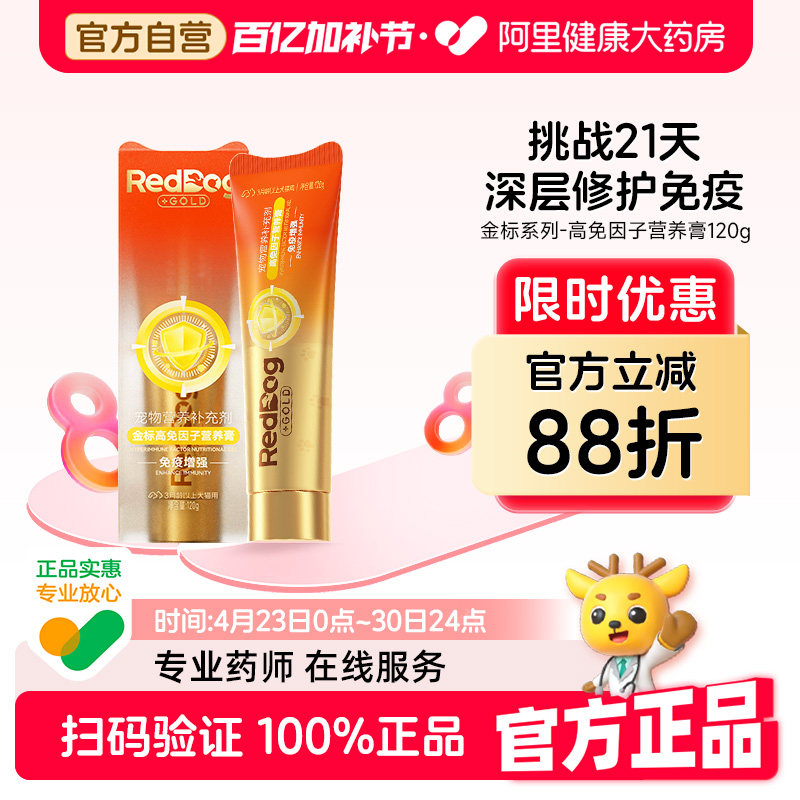 红狗营养膏金标营养膏120g猫狗提高免疫调整肠胃维生素乳铁蛋白