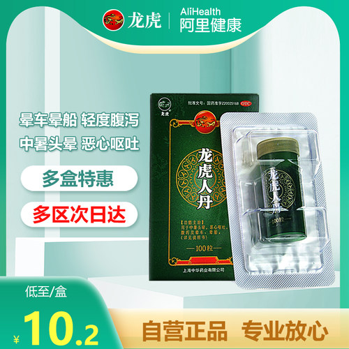 【自营】【龙虎】龙虎人丹40mg*30丸/袋晕车腹泻晕船恶心呕吐中暑