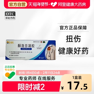 东阳光酮洛芬凝胶2.5%*10g1支/盒慢性扭伤止痛疼痛关节消炎风湿