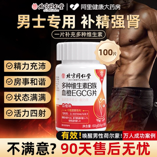 北京同仁堂多种b族维生素复合片男士 官方旗舰店b12 专用性功能正品